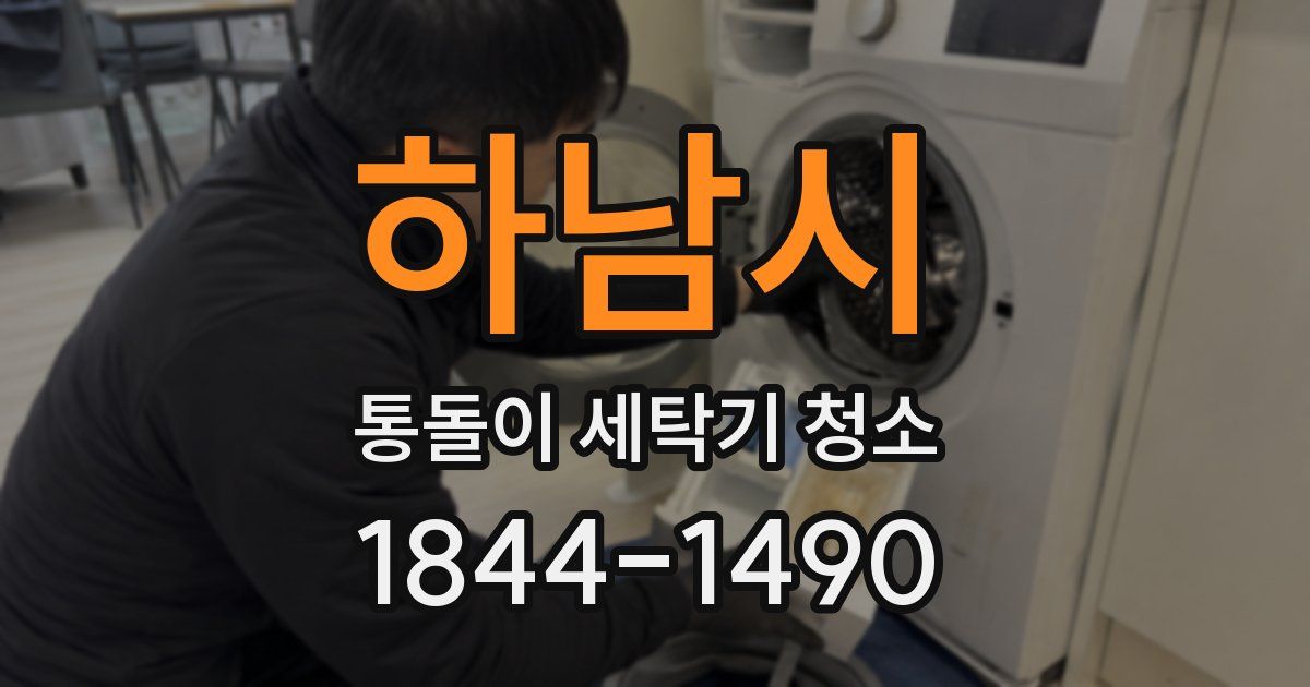 하남시 통돌이 세탁기 청소