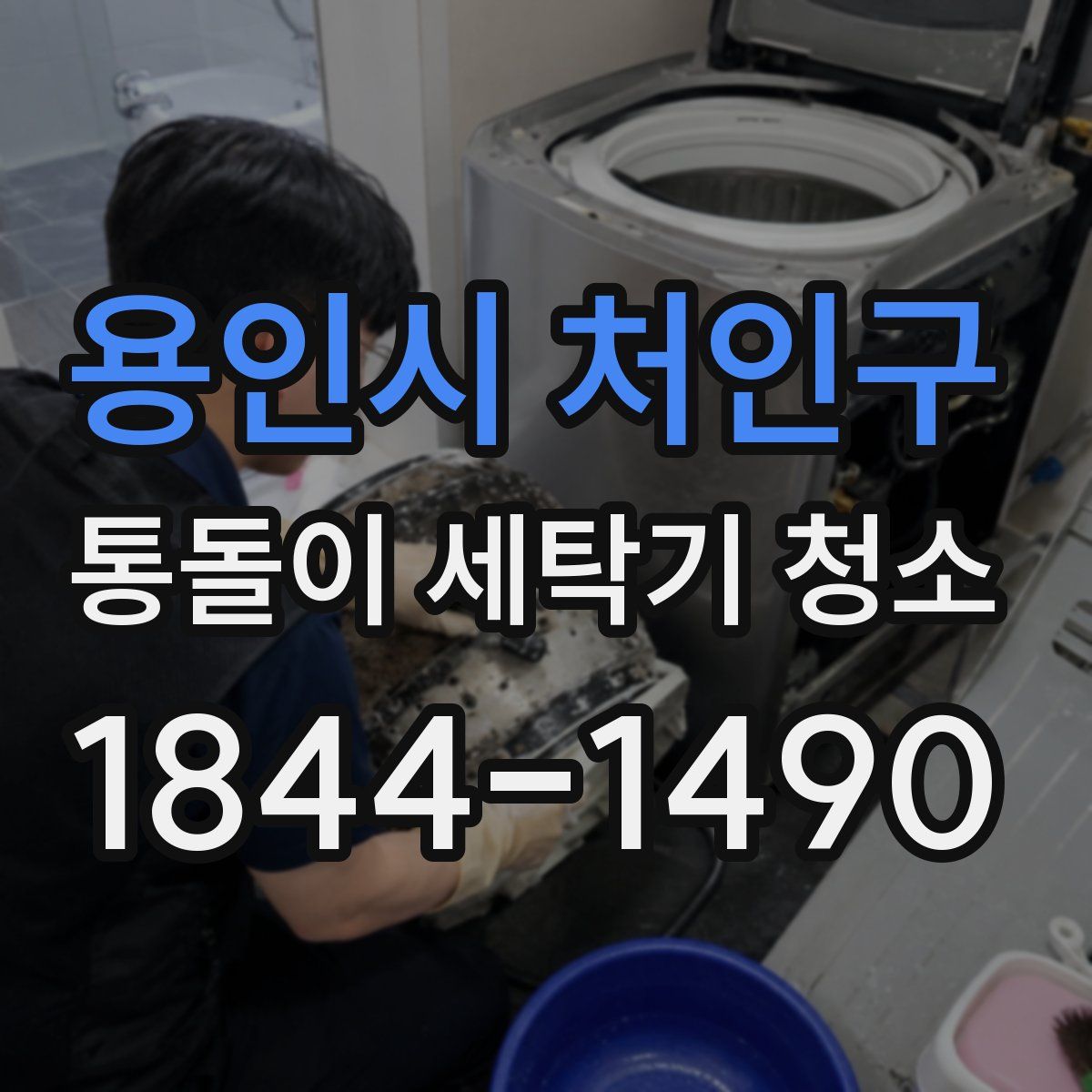 용인시 처인구 통돌이 세탁기 청소