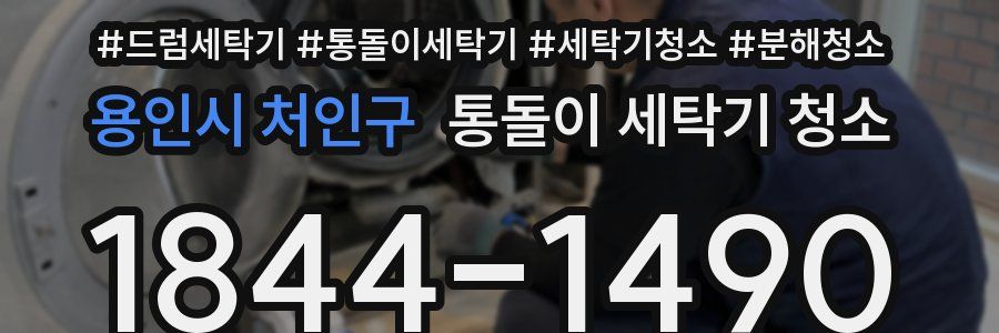 용인시 처인구 통돌이 세탁기 청소