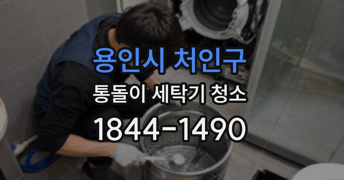 용인시 처인구 통돌이 세탁기 청소
