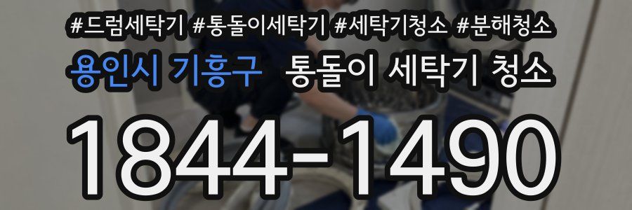 용인시 기흥구 통돌이 세탁기 청소