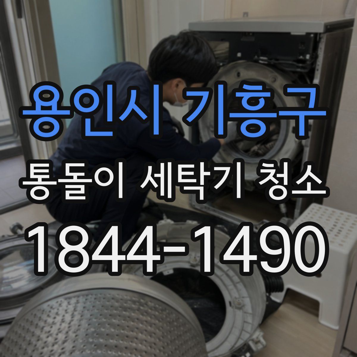 용인시 기흥구 통돌이 세탁기 청소