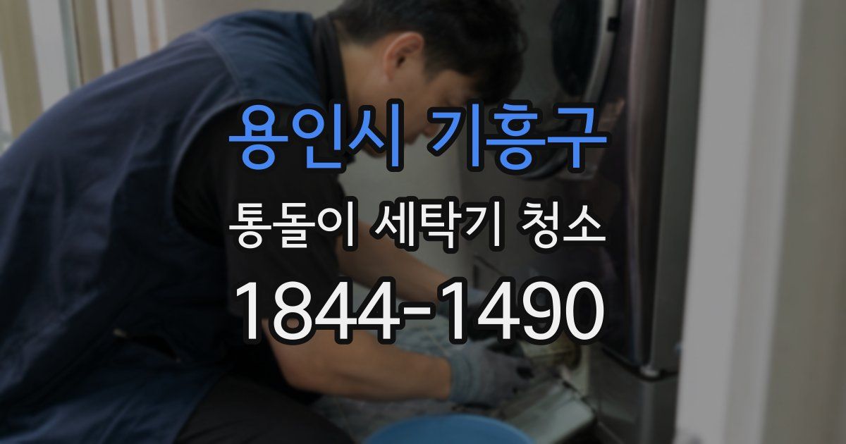 용인시 기흥구 통돌이 세탁기 청소