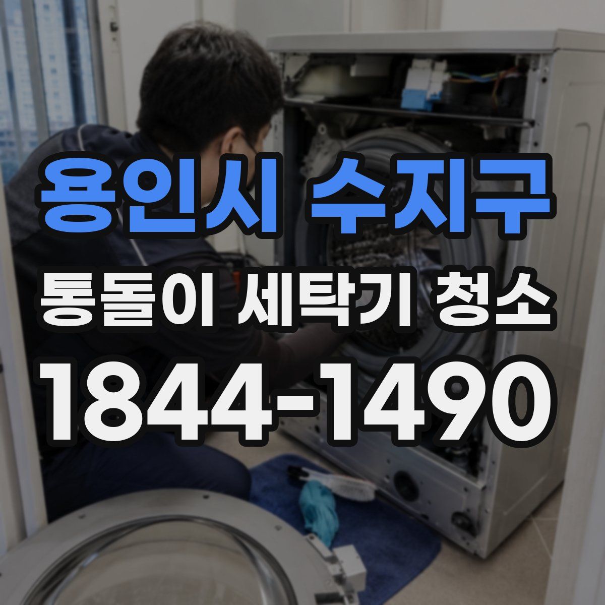 용인시 수지구 통돌이 세탁기 청소