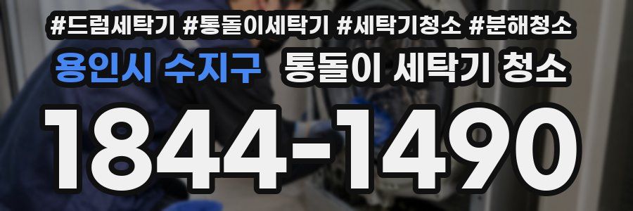 용인시 수지구 통돌이 세탁기 청소