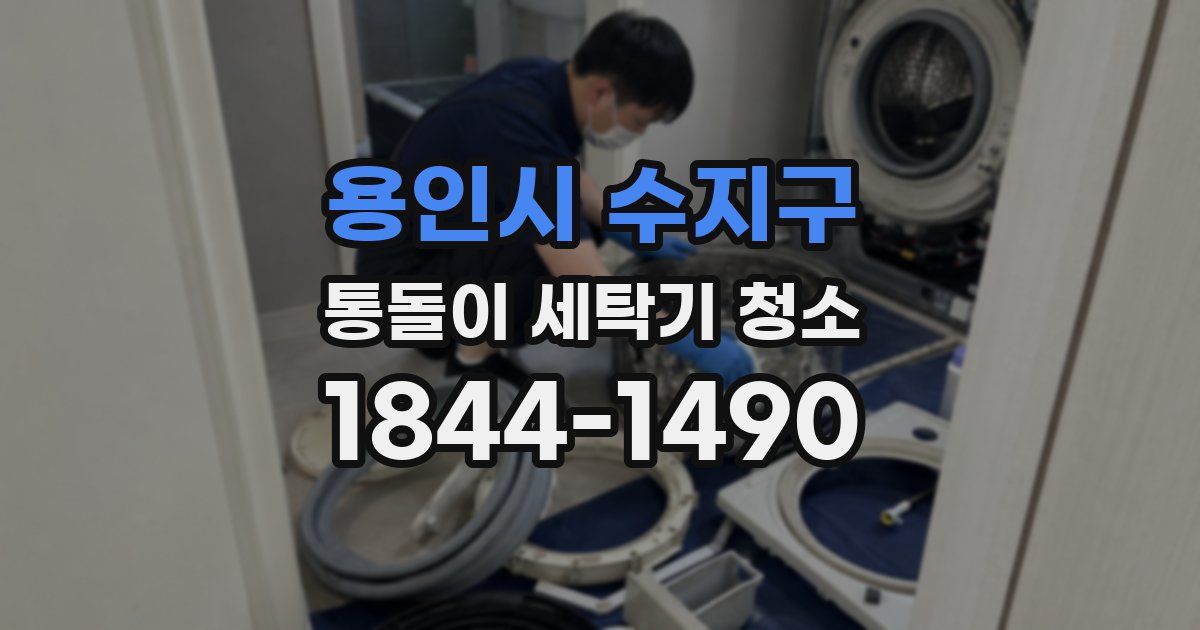 용인시 수지구 통돌이 세탁기 청소