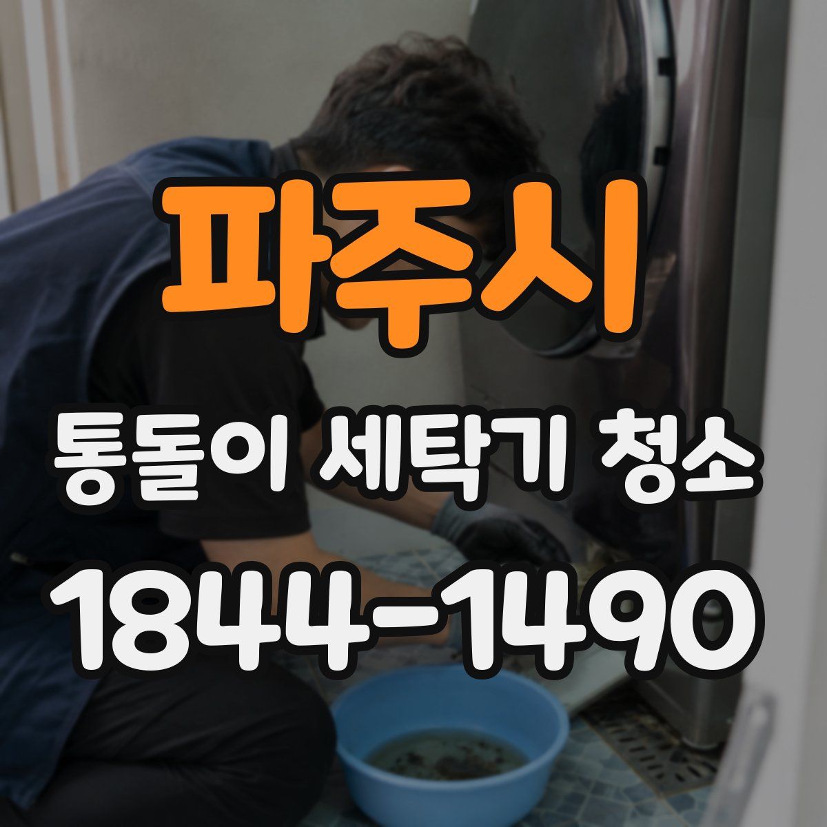 파주시 통돌이 세탁기 청소