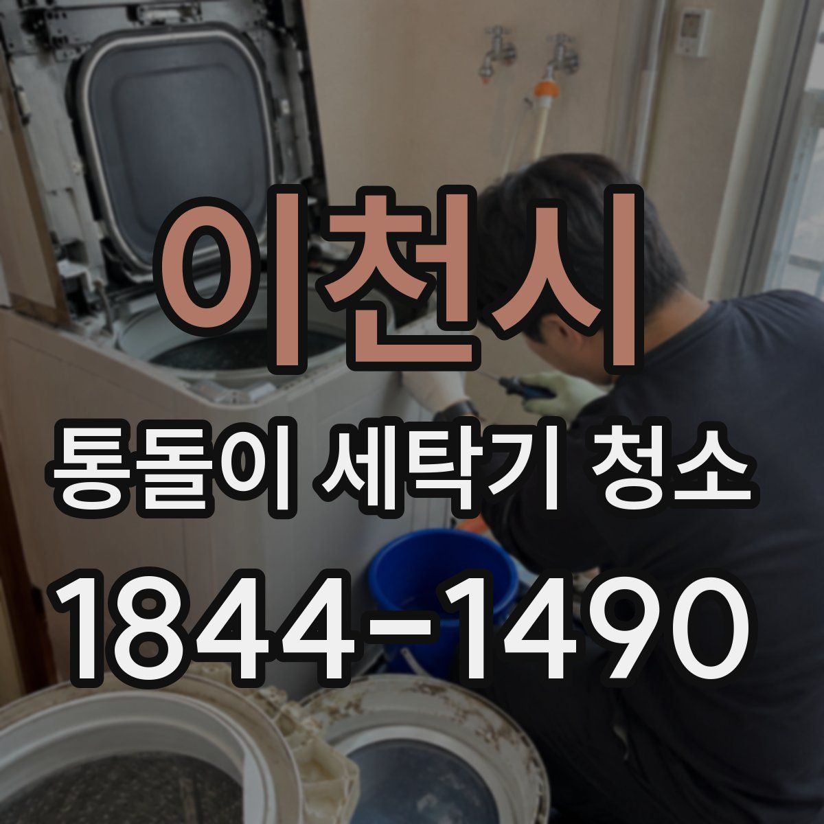 이천시 통돌이 세탁기 청소