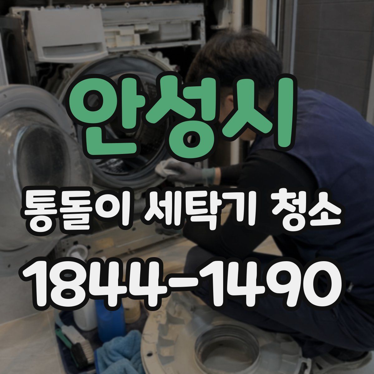 안성시 통돌이 세탁기 청소