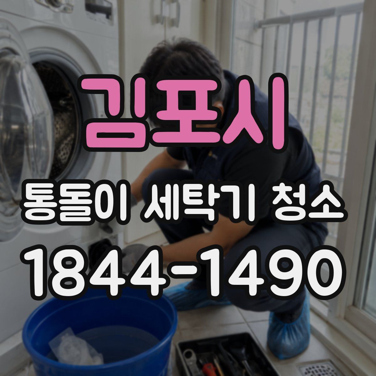김포시 통돌이 세탁기 청소