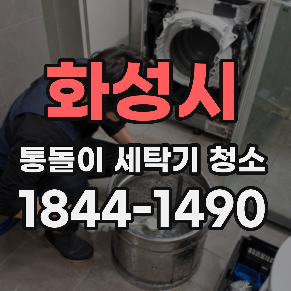 화성시 통돌이 세탁기 청소