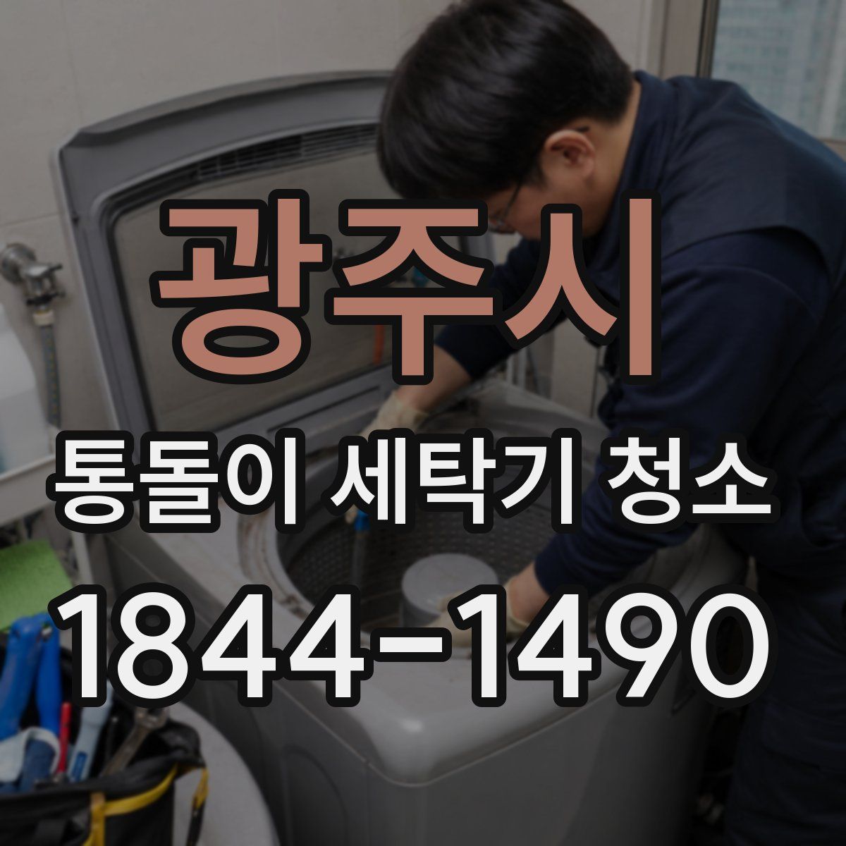 광주시 통돌이 세탁기 청소