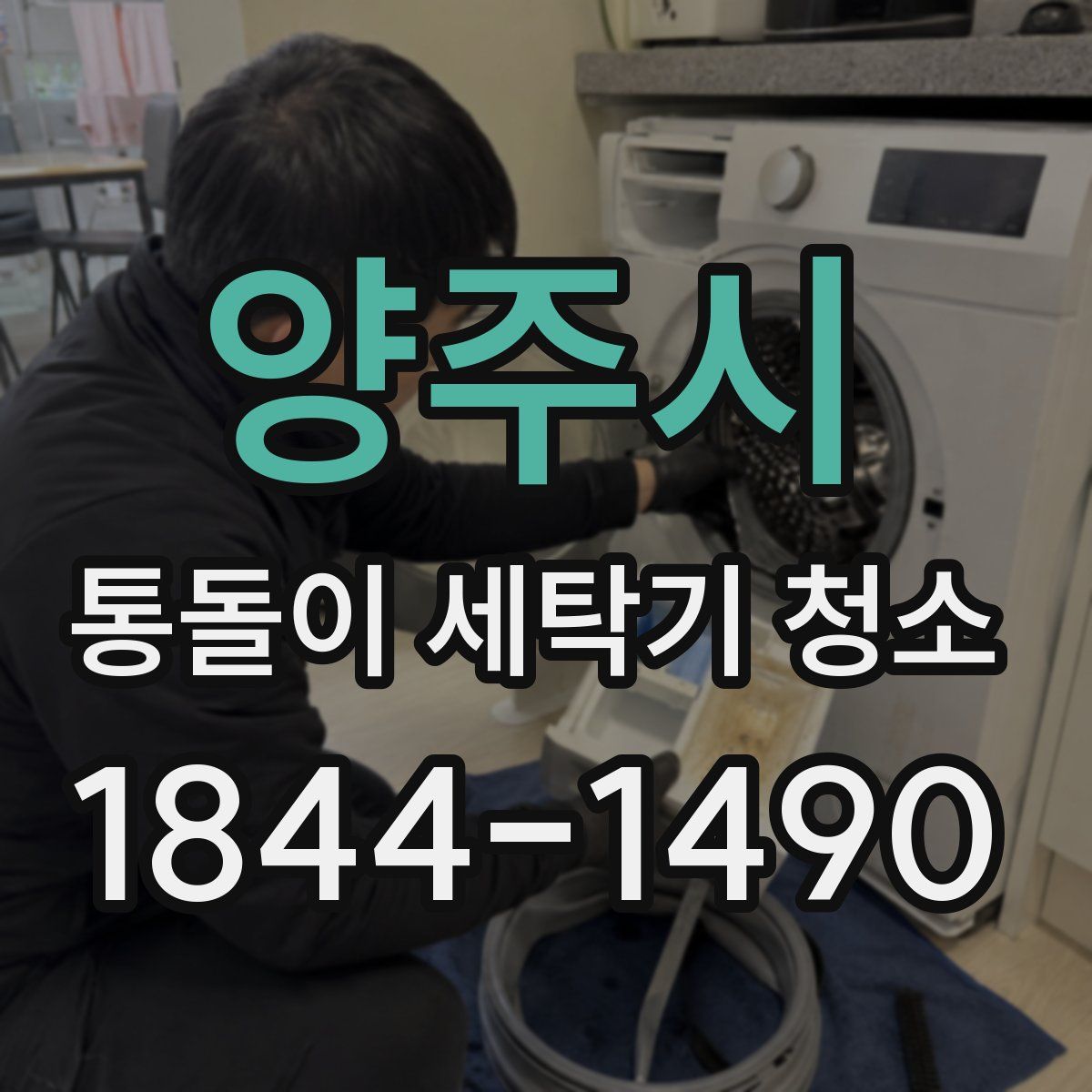 양주시 통돌이 세탁기 청소