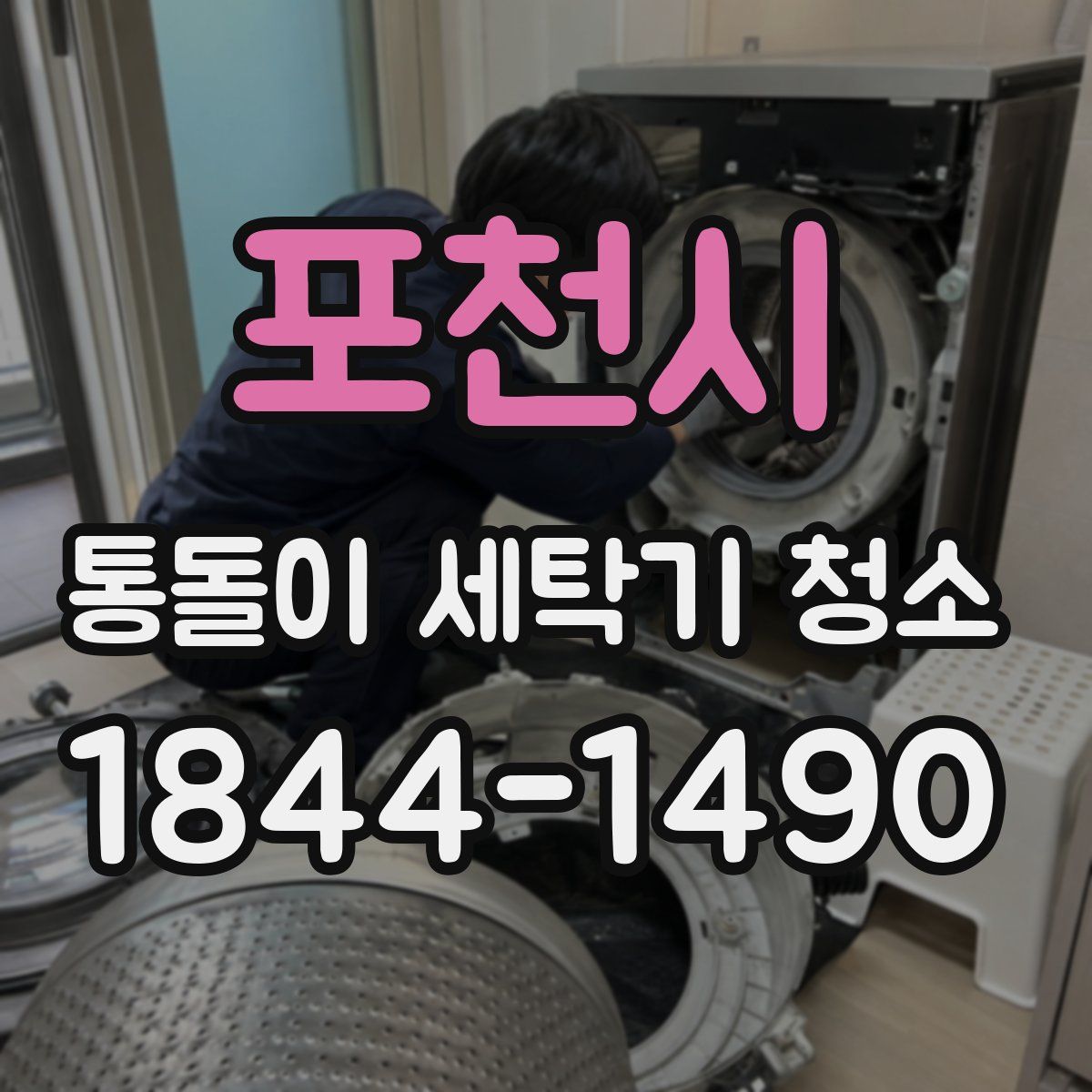 포천시 통돌이 세탁기 청소