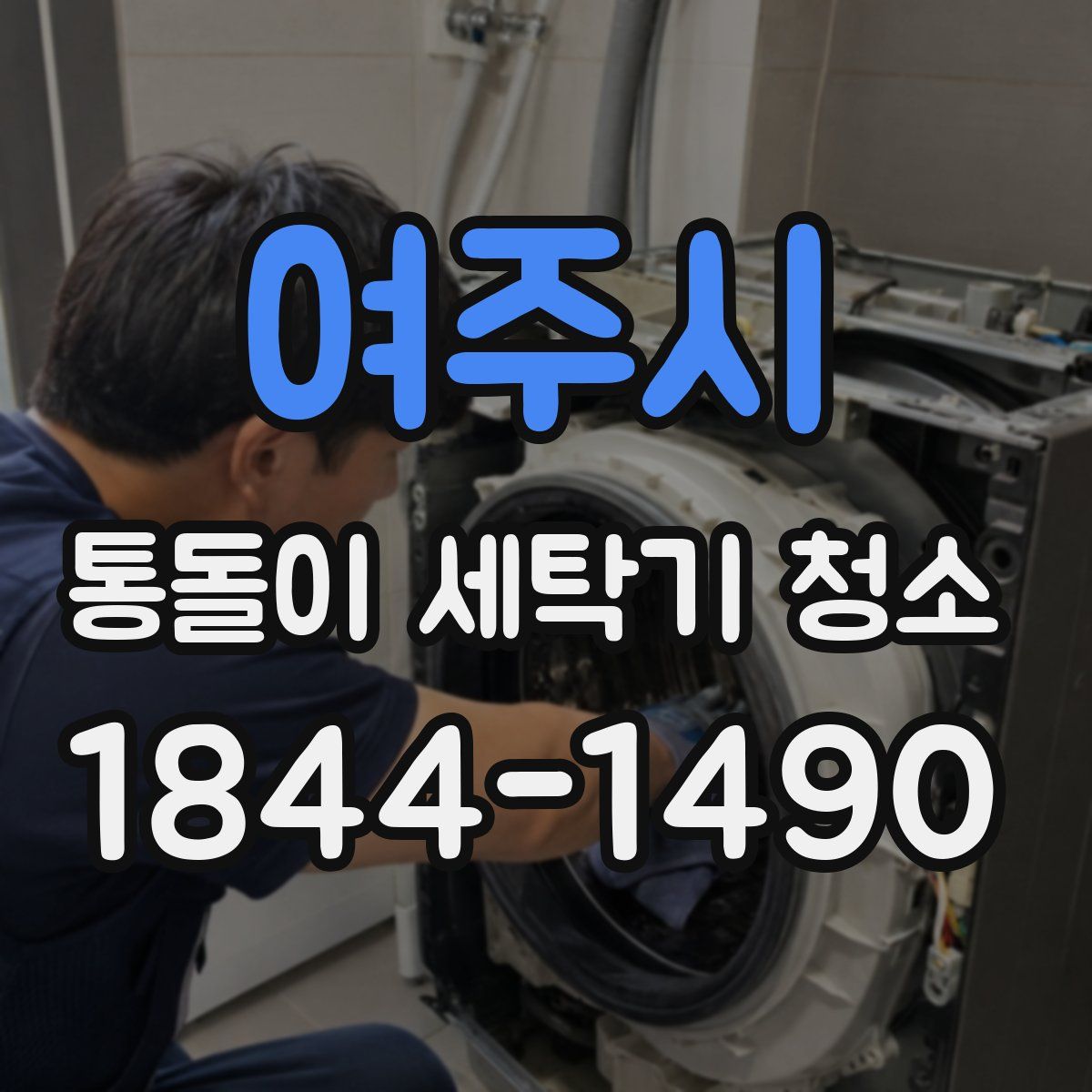 여주시 통돌이 세탁기 청소