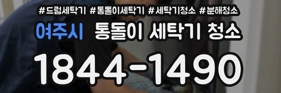 여주시 통돌이 세탁기 청소