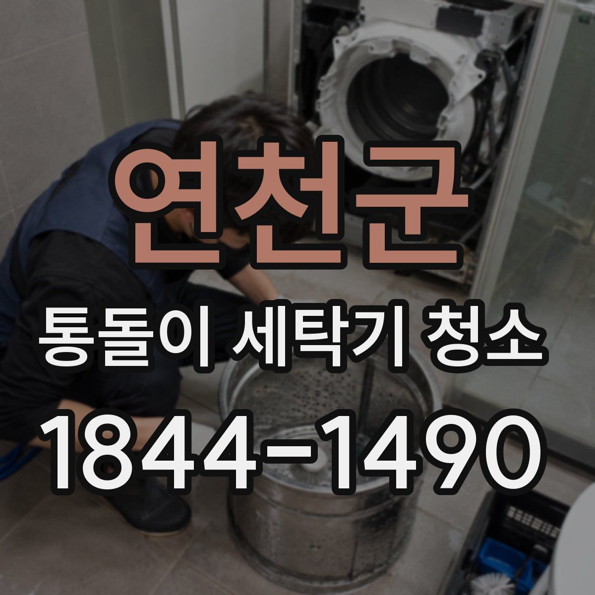 연천군 통돌이 세탁기 청소
