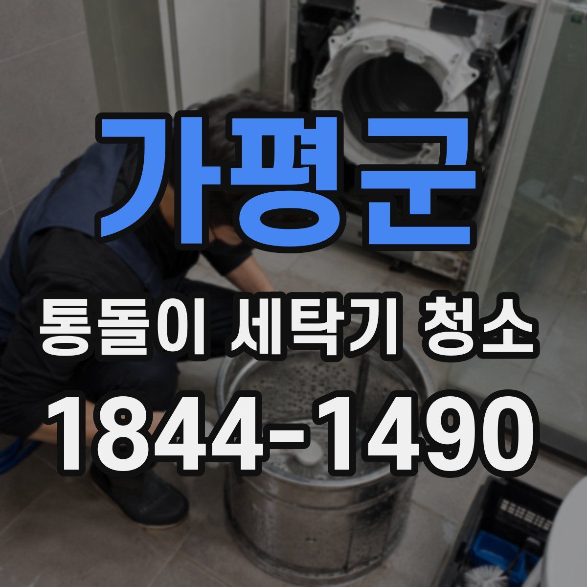 가평군 통돌이 세탁기 청소