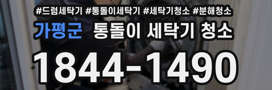 가평군 통돌이 세탁기 청소