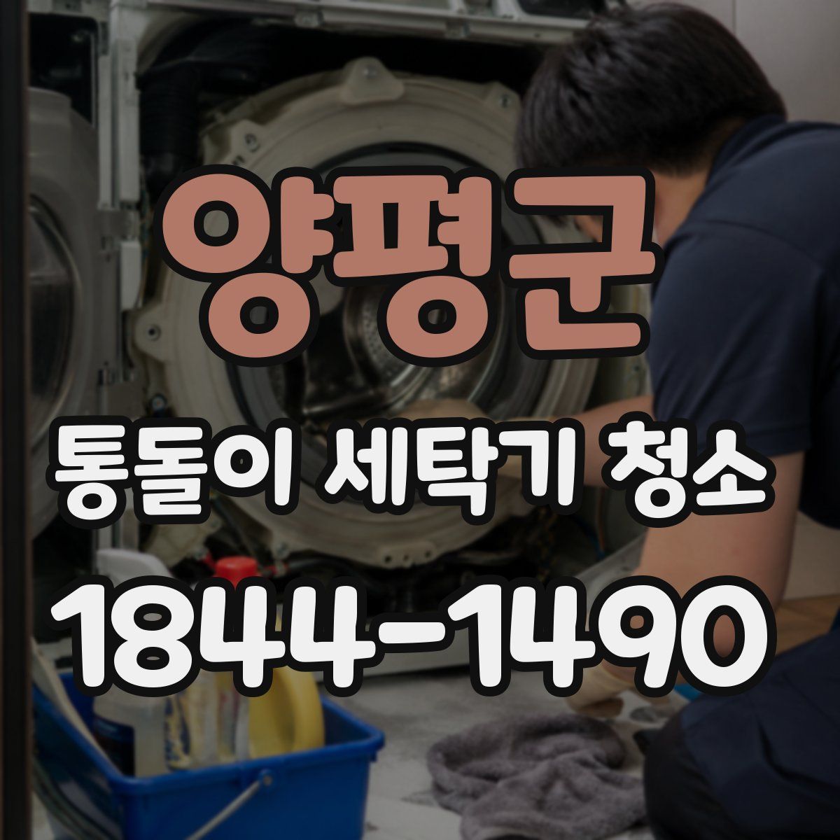 양평군 통돌이 세탁기 청소