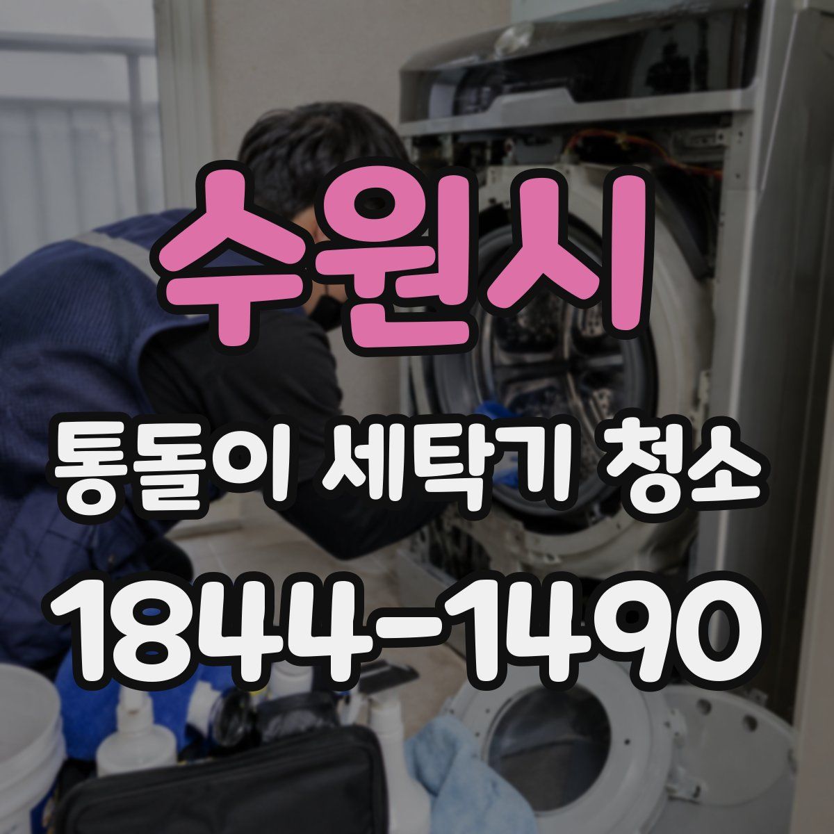 수원시 통돌이 세탁기 청소