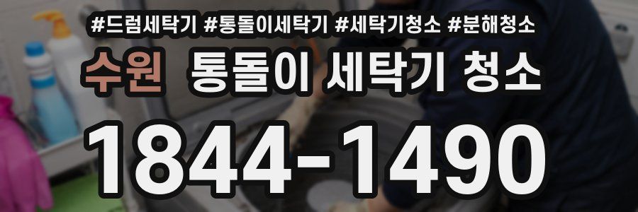 수원 통돌이 세탁기 청소