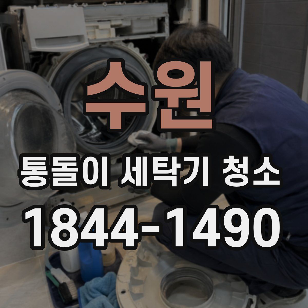 수원 통돌이 세탁기 청소