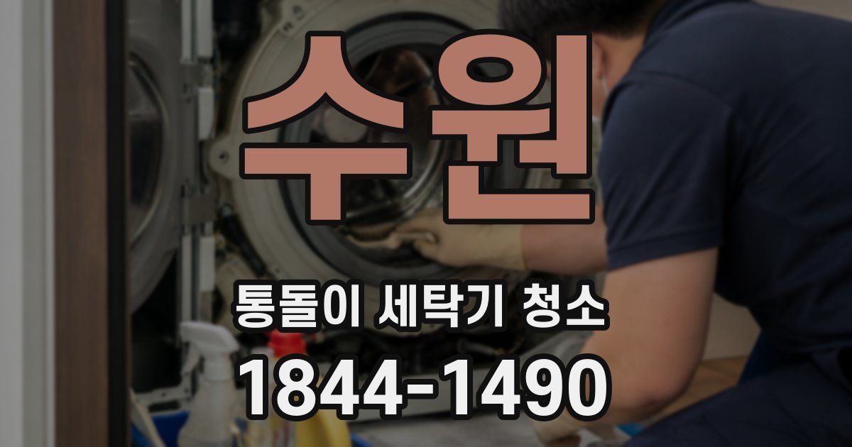 수원 통돌이 세탁기 청소