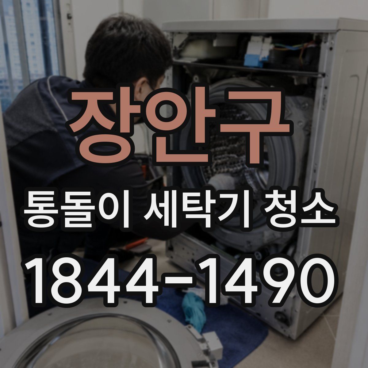 장안구 통돌이 세탁기 청소