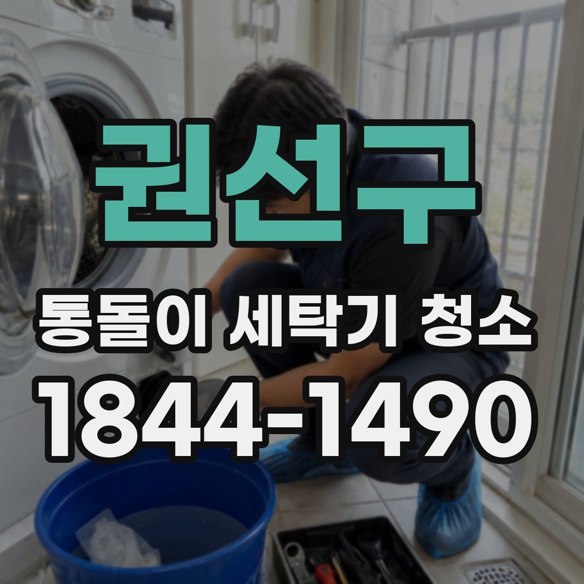 권선구 통돌이 세탁기 청소