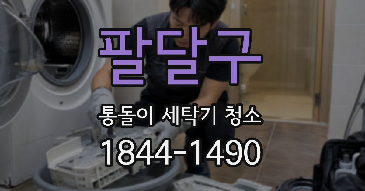 팔달구 통돌이 세탁기 청소