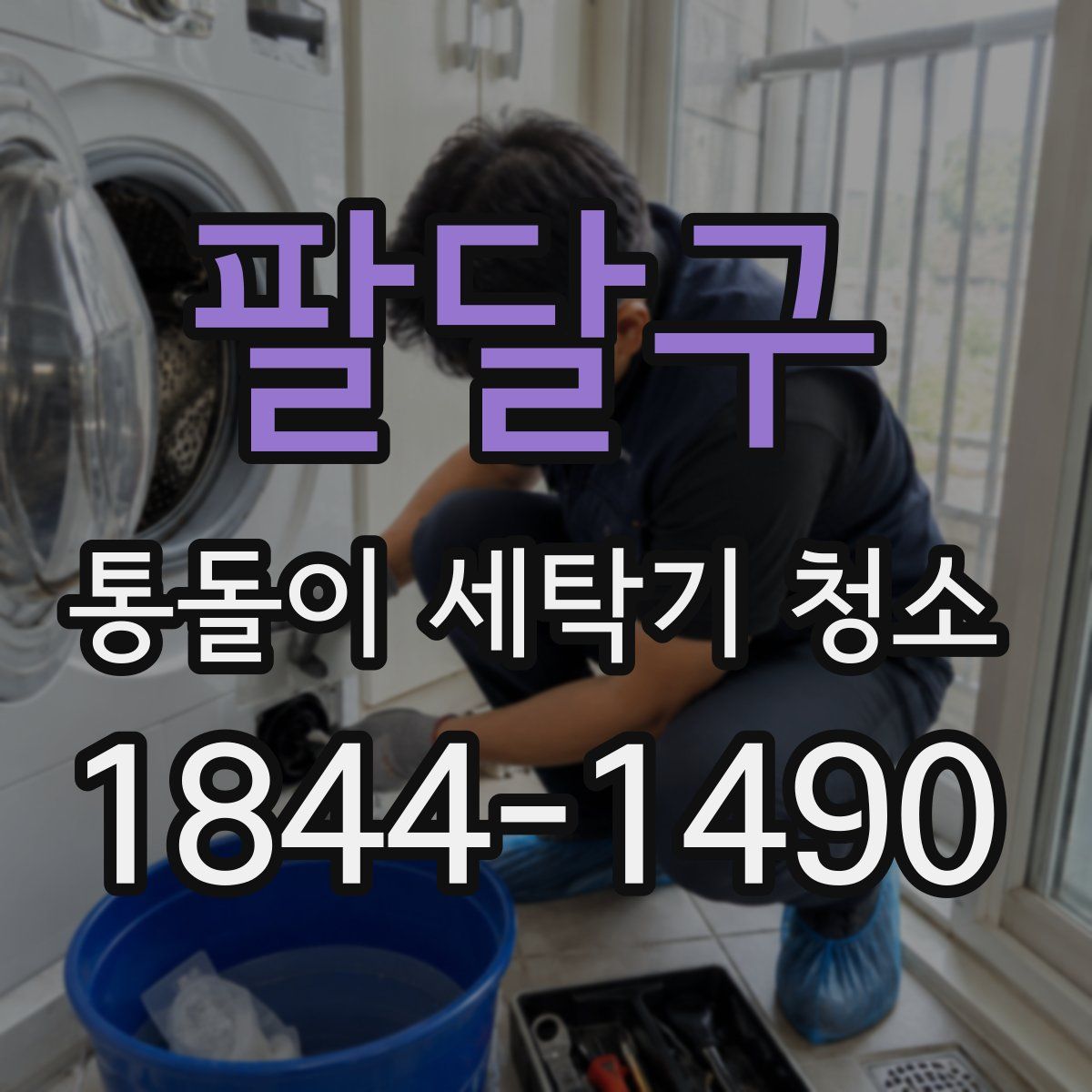 팔달구 통돌이 세탁기 청소