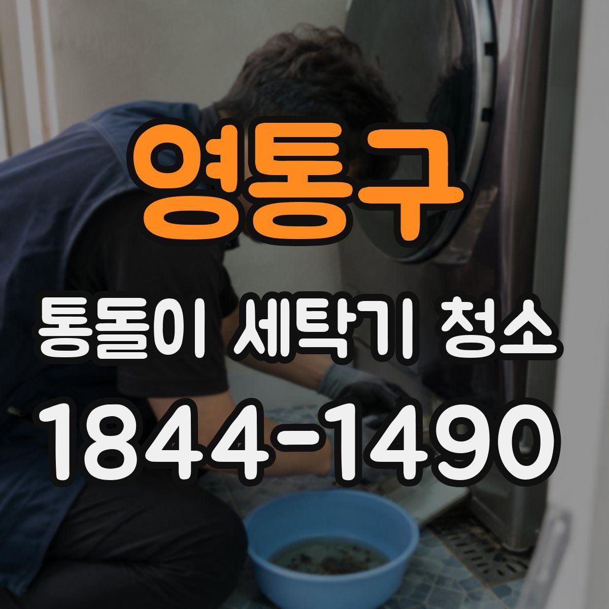 영통구 통돌이 세탁기 청소