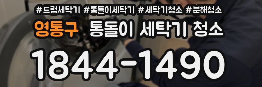 영통구 통돌이 세탁기 청소