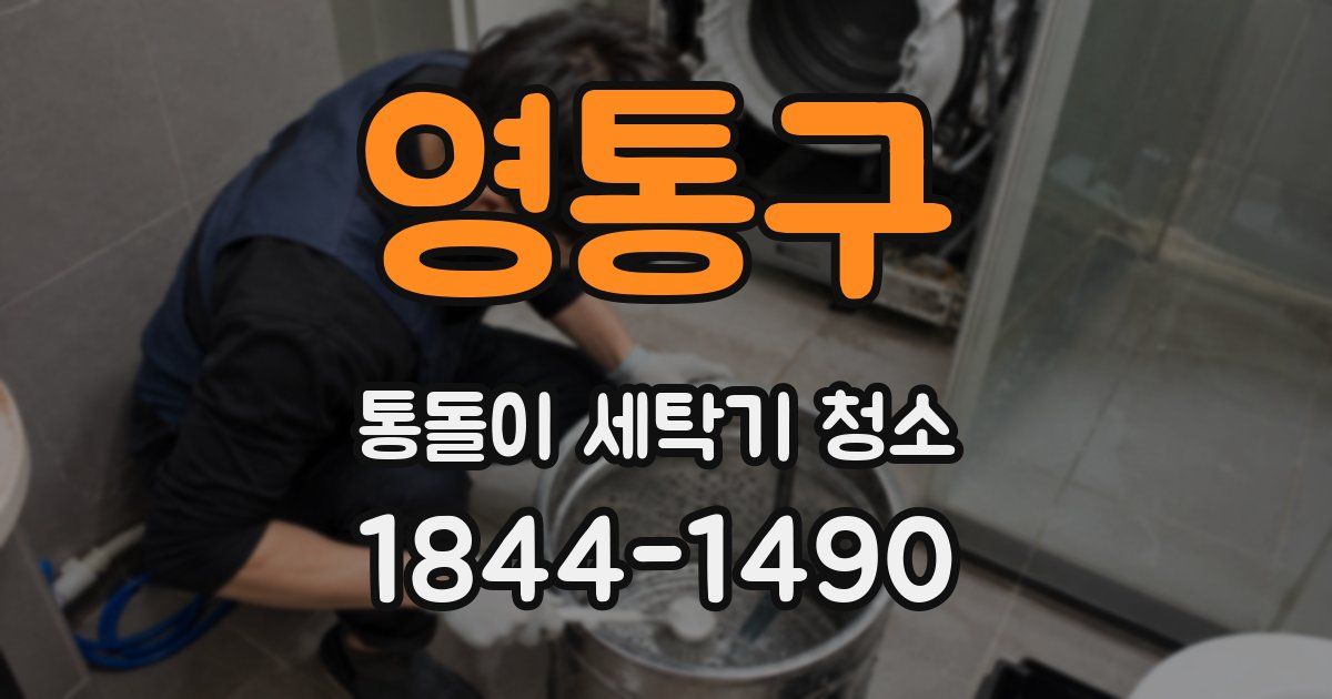 영통구 통돌이 세탁기 청소