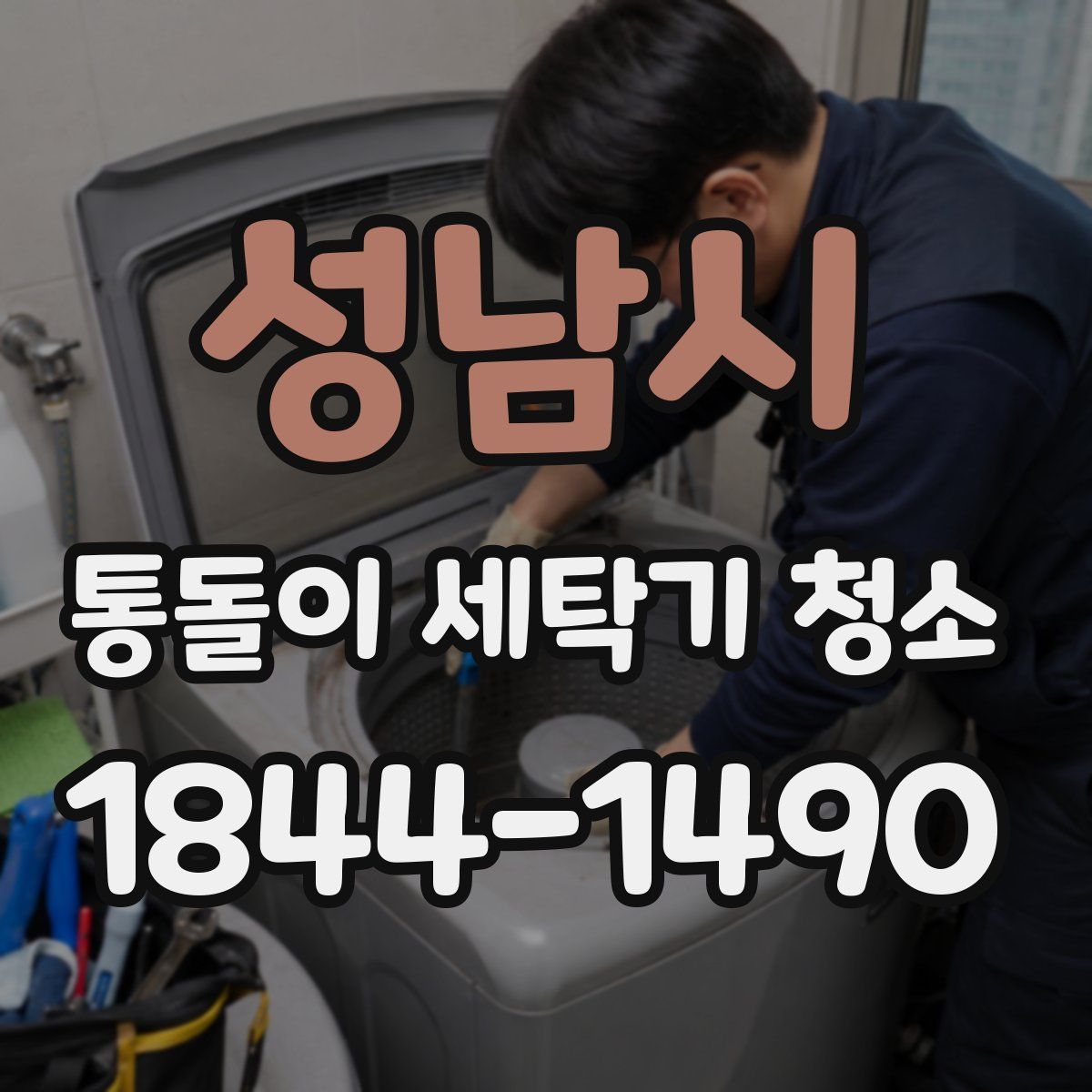 성남시 통돌이 세탁기 청소