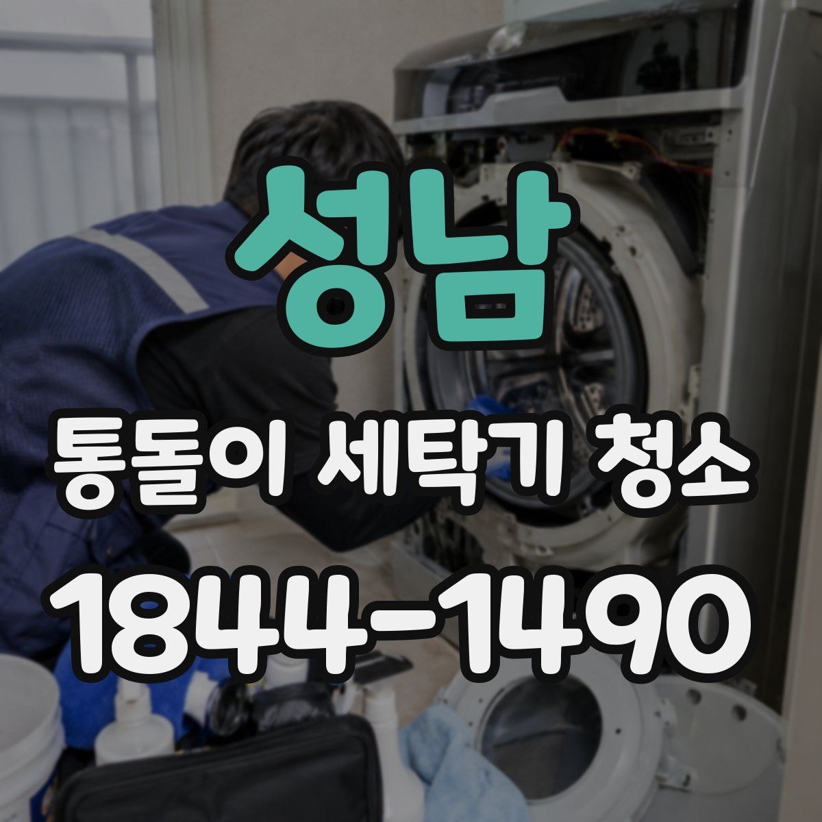 성남 통돌이 세탁기 청소