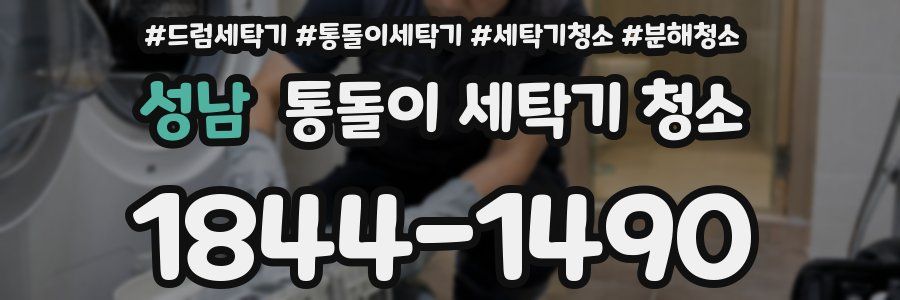 성남 통돌이 세탁기 청소