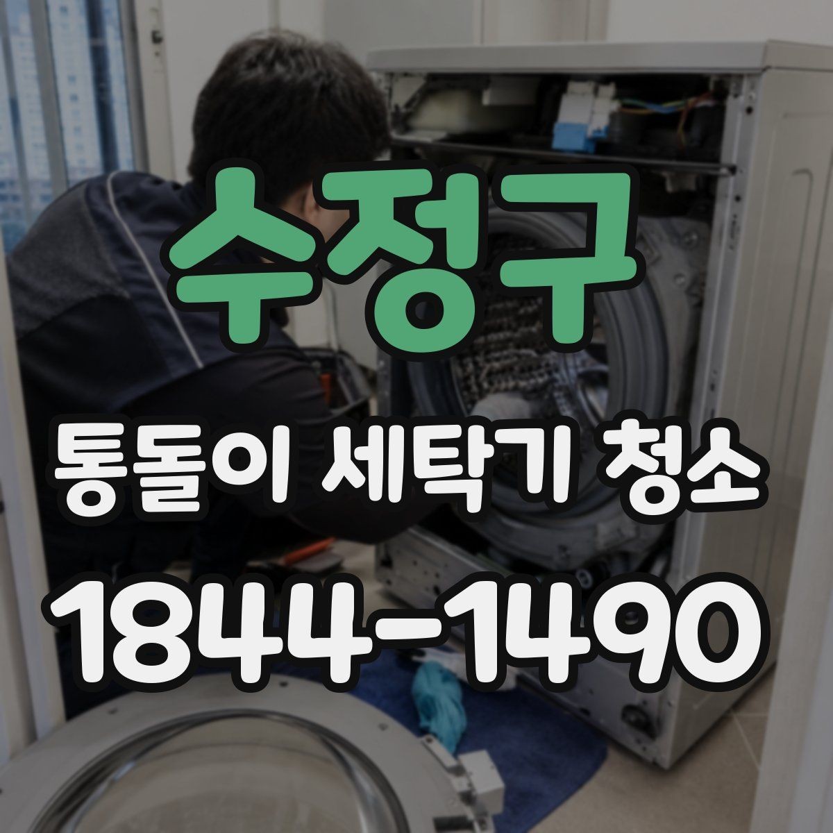 수정구 통돌이 세탁기 청소 오염 축적을 줄이는 사용 습관 정리
