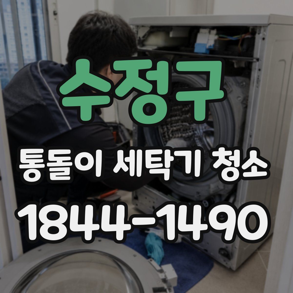 수정구 통돌이 세탁기 청소