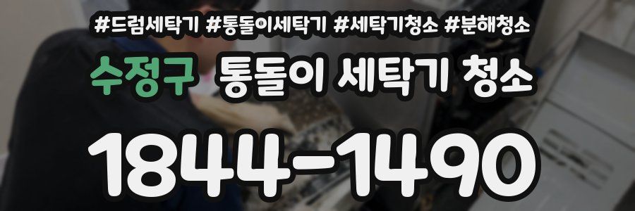 수정구 통돌이 세탁기 청소