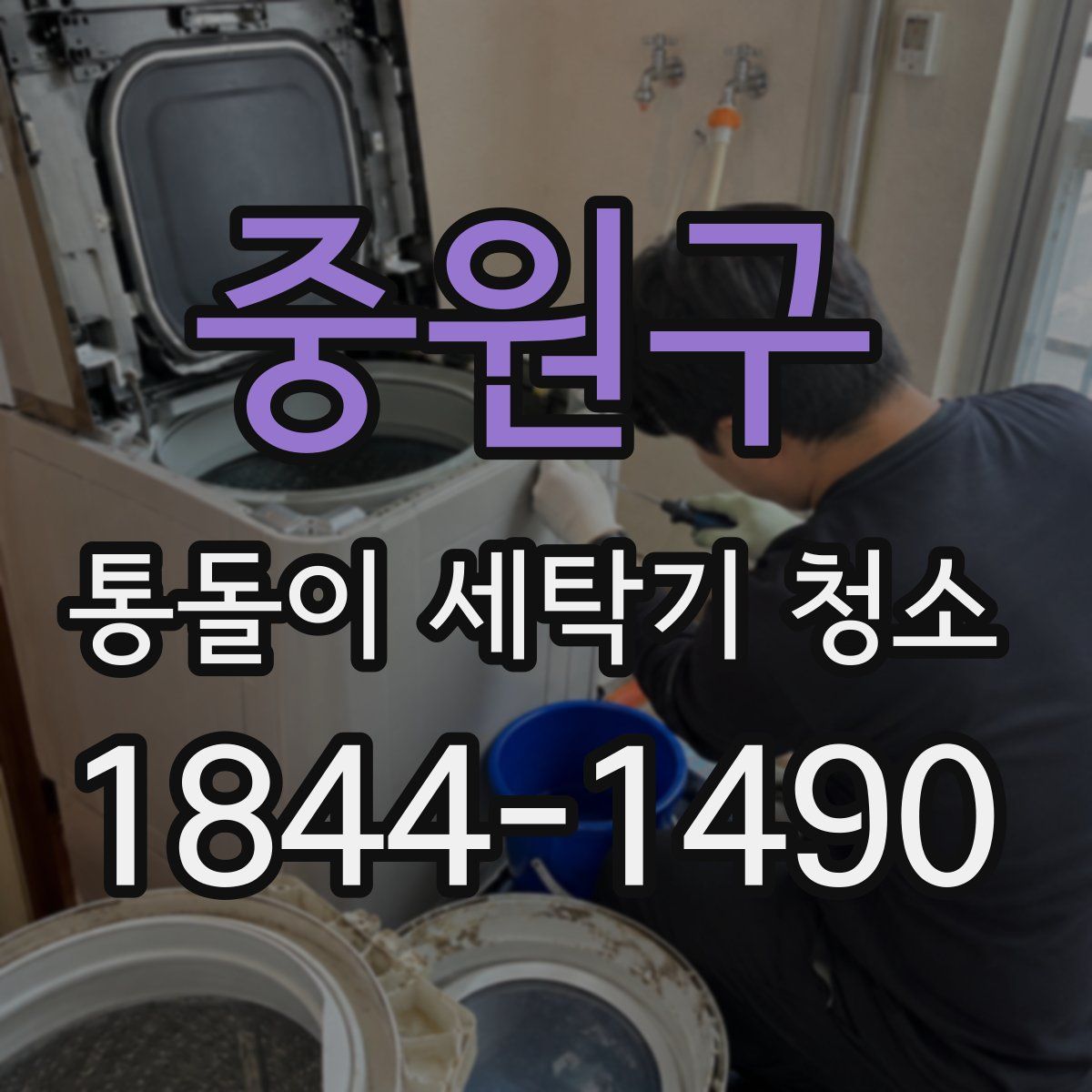중원구 통돌이 세탁기 청소