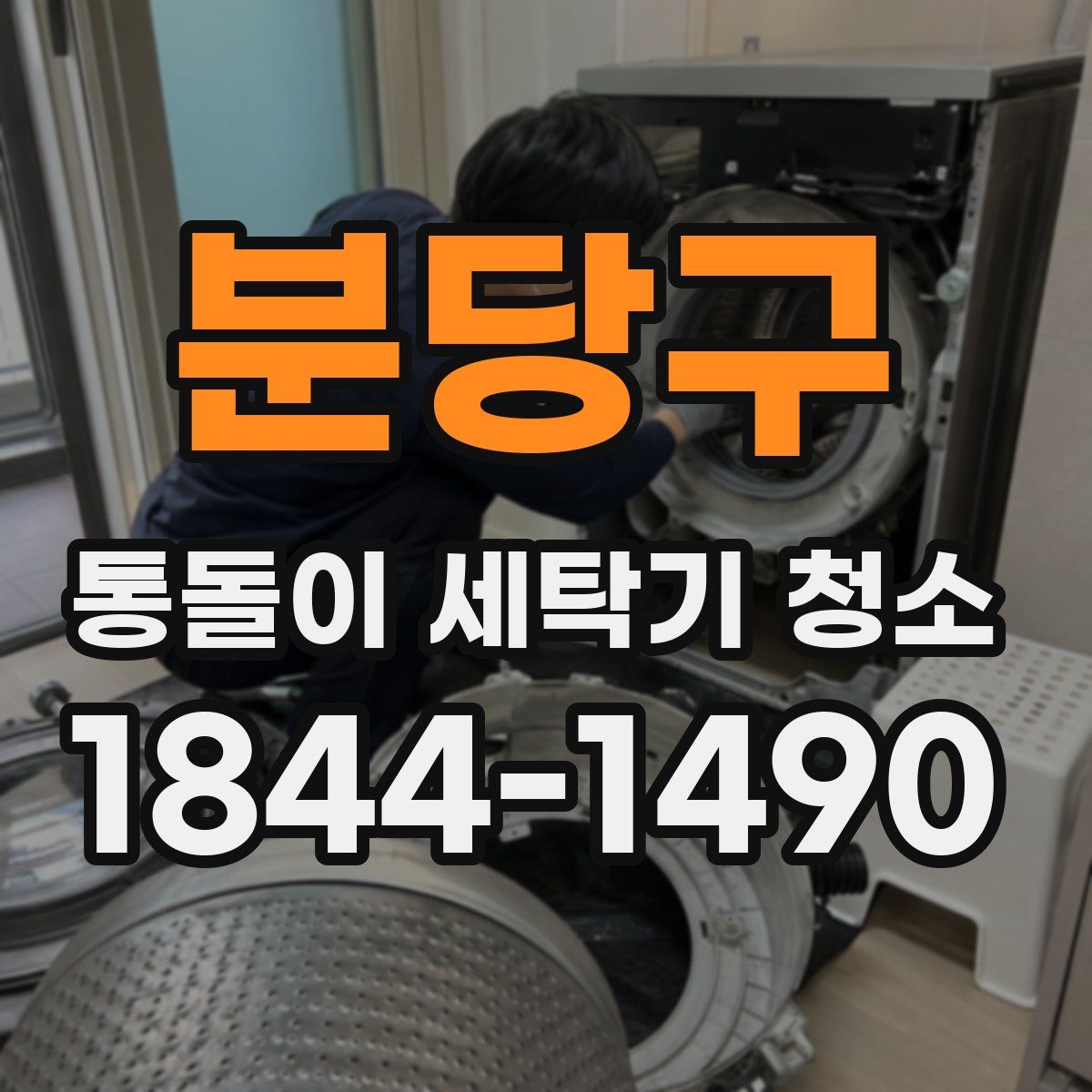 분당구 통돌이 세탁기 청소