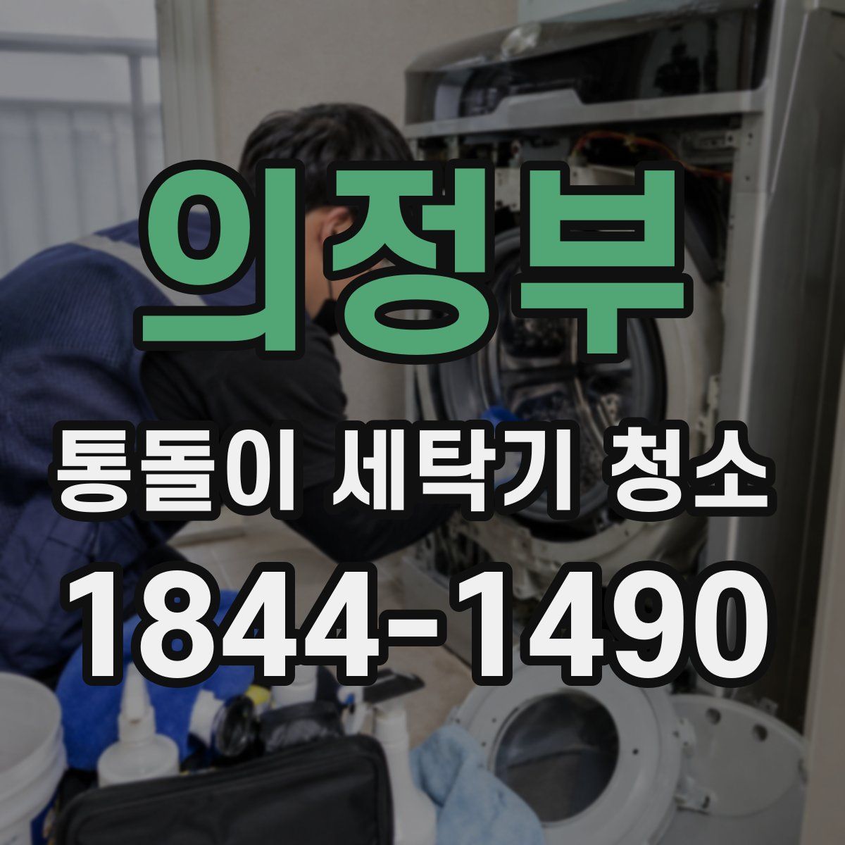 의정부 통돌이 세탁기 청소