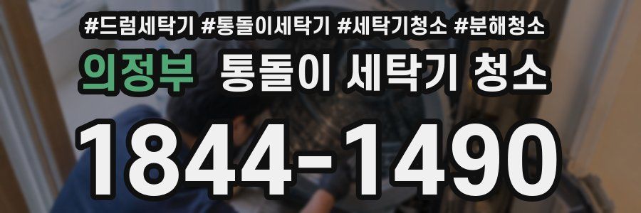 의정부 통돌이 세탁기 청소