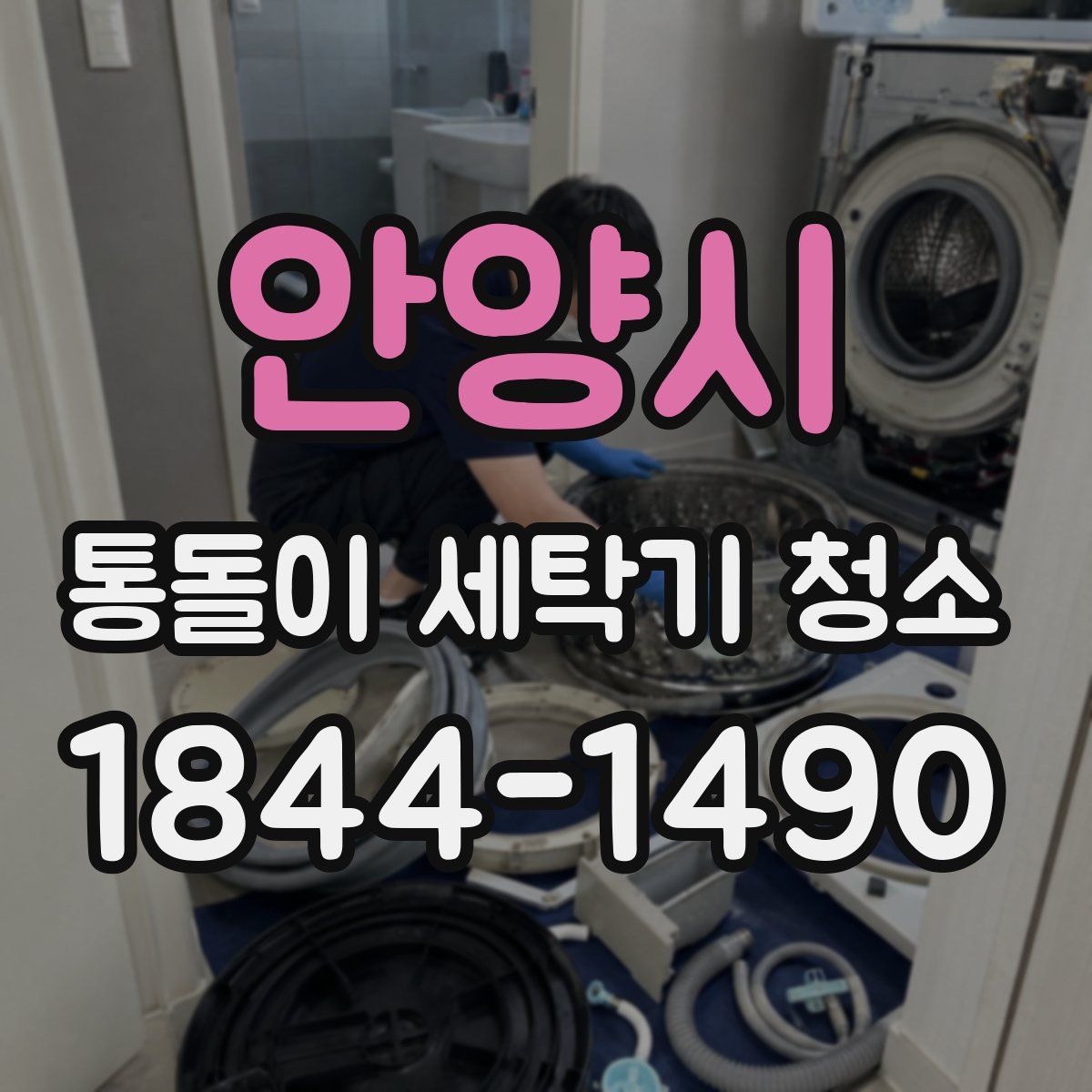 안양시 통돌이 세탁기 청소