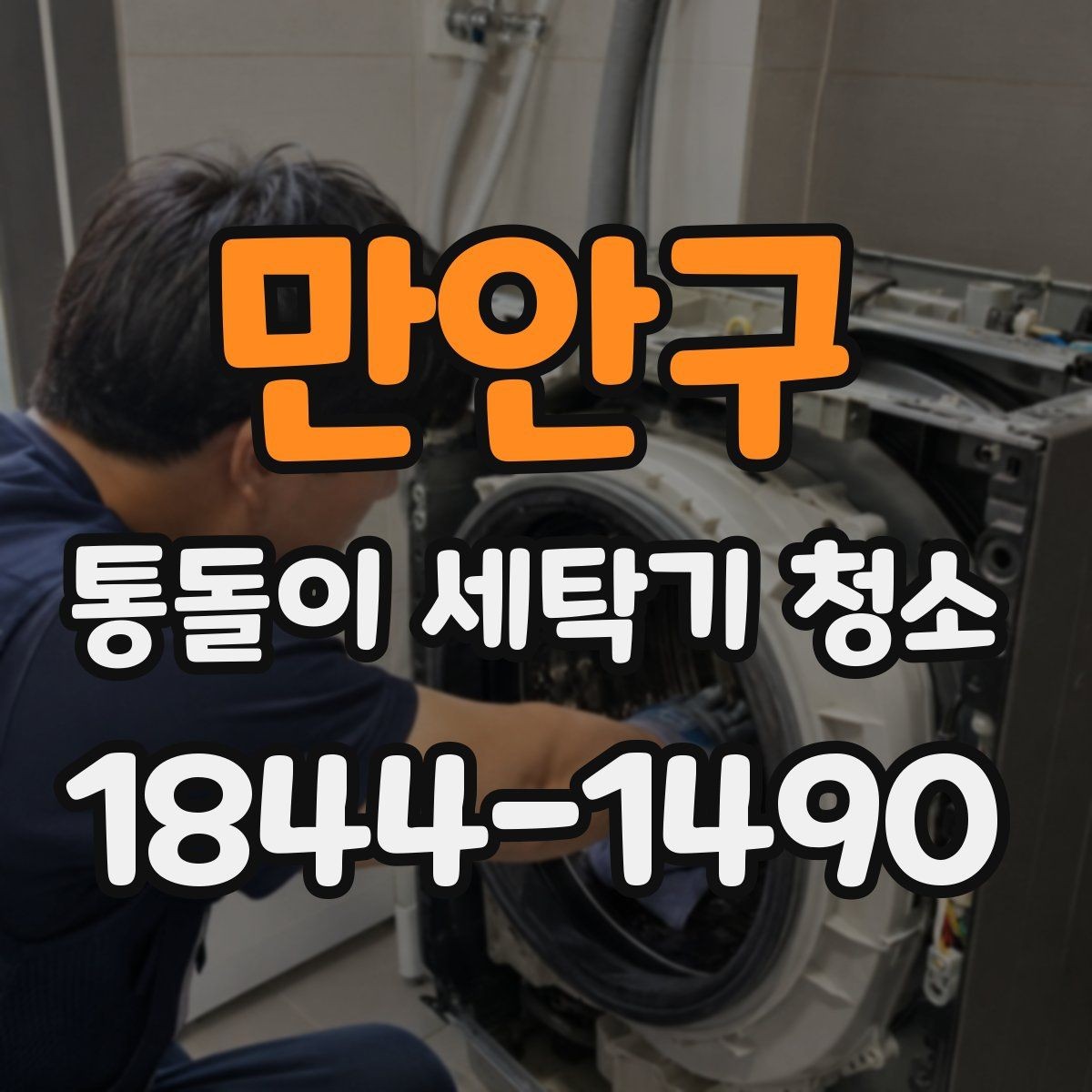 만안구 통돌이 세탁기 청소 전후 사진으로 보는 내부 변화