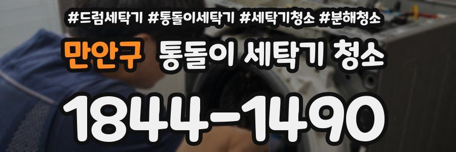 만안구 통돌이 세탁기 청소