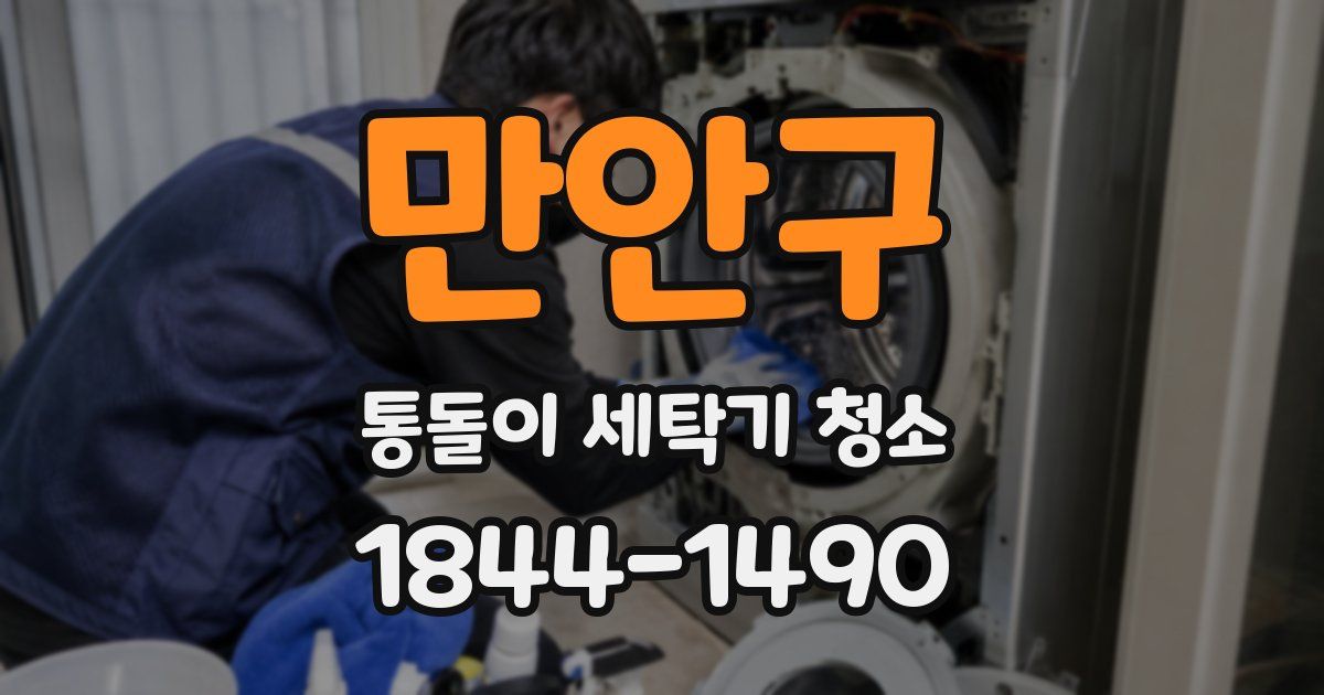 만안구 통돌이 세탁기 청소