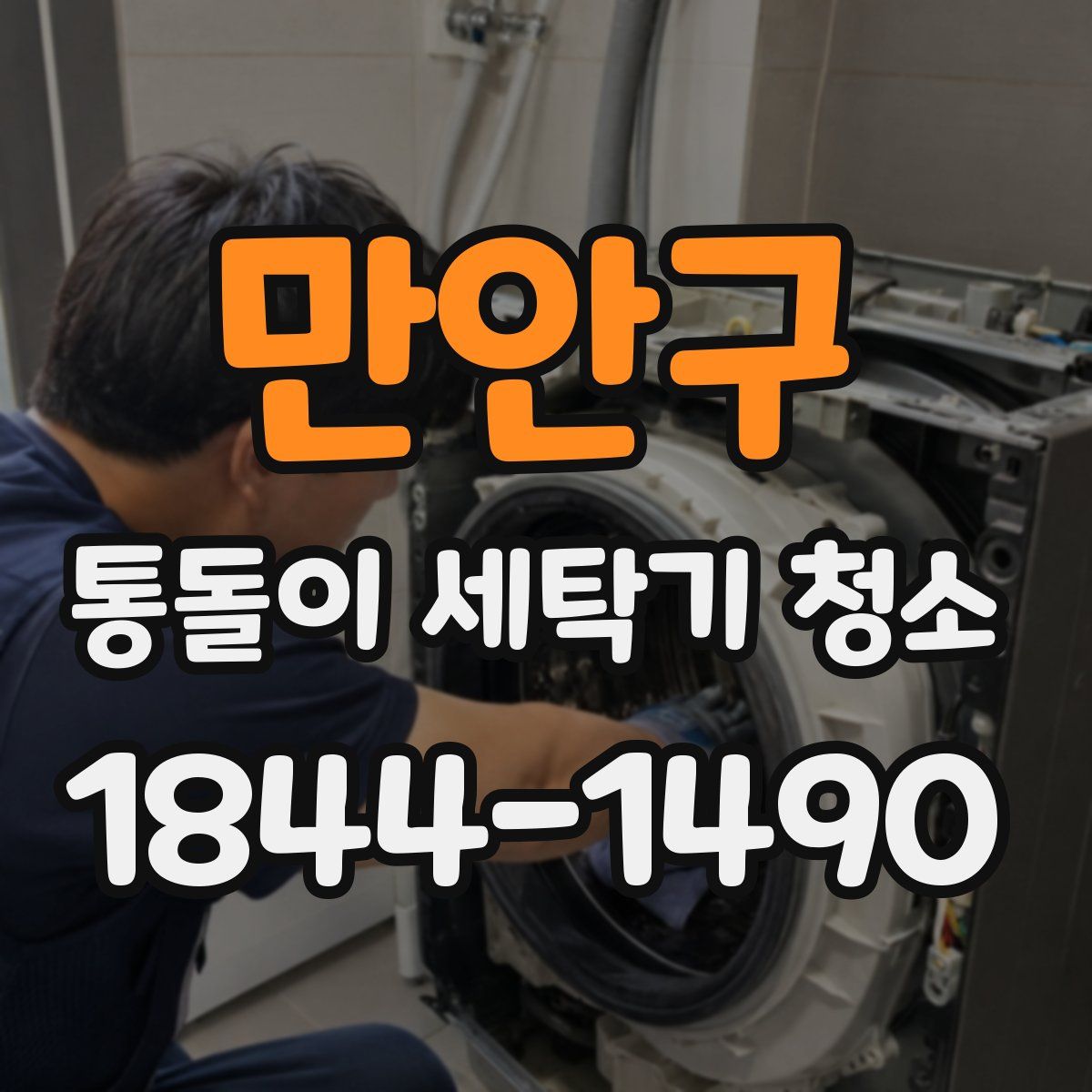 만안구 통돌이 세탁기 청소